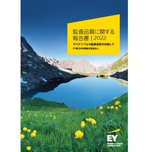 EY新日本有限責任監査法人　監査品質に関する報告書2022