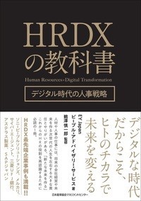 書籍　HRDXの教科書－デジタル時代の人事戦略－