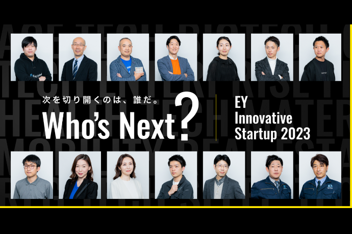 EY新日本、イノベーションを推進するスタートアップ企業12社を表彰