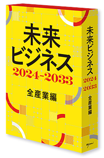 『未来ビジネス2024-2033 全産業編』　著者：EYストラテジー・アンド・コンサルティング株式会社