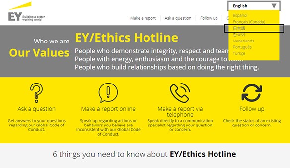 EY/Ethics Hotline（EY倫理ホットライン）