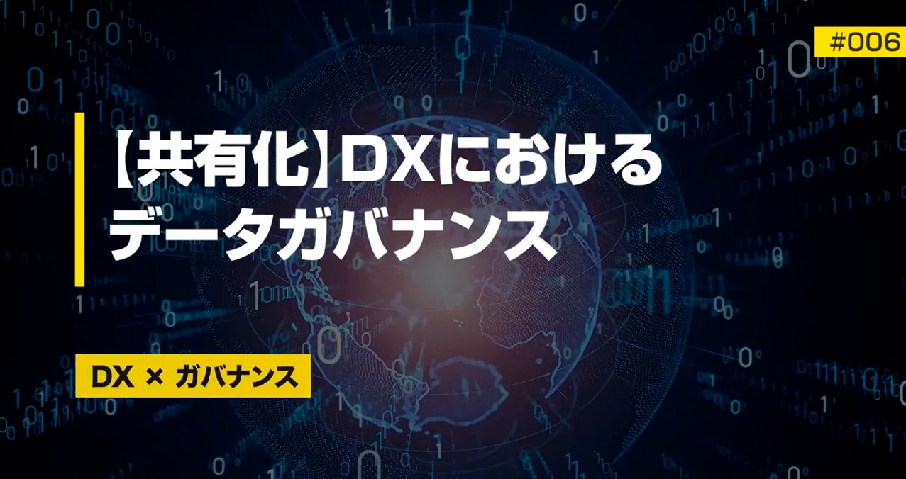 【共有化】DX（デジタルトランスフォーメーション）におけるデータガバナンス