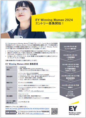EY Winning Women 2024　エントリー募集！