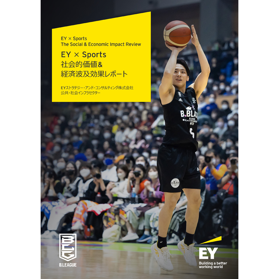EY×Sports　社会的価値＆経済波及効果レポート