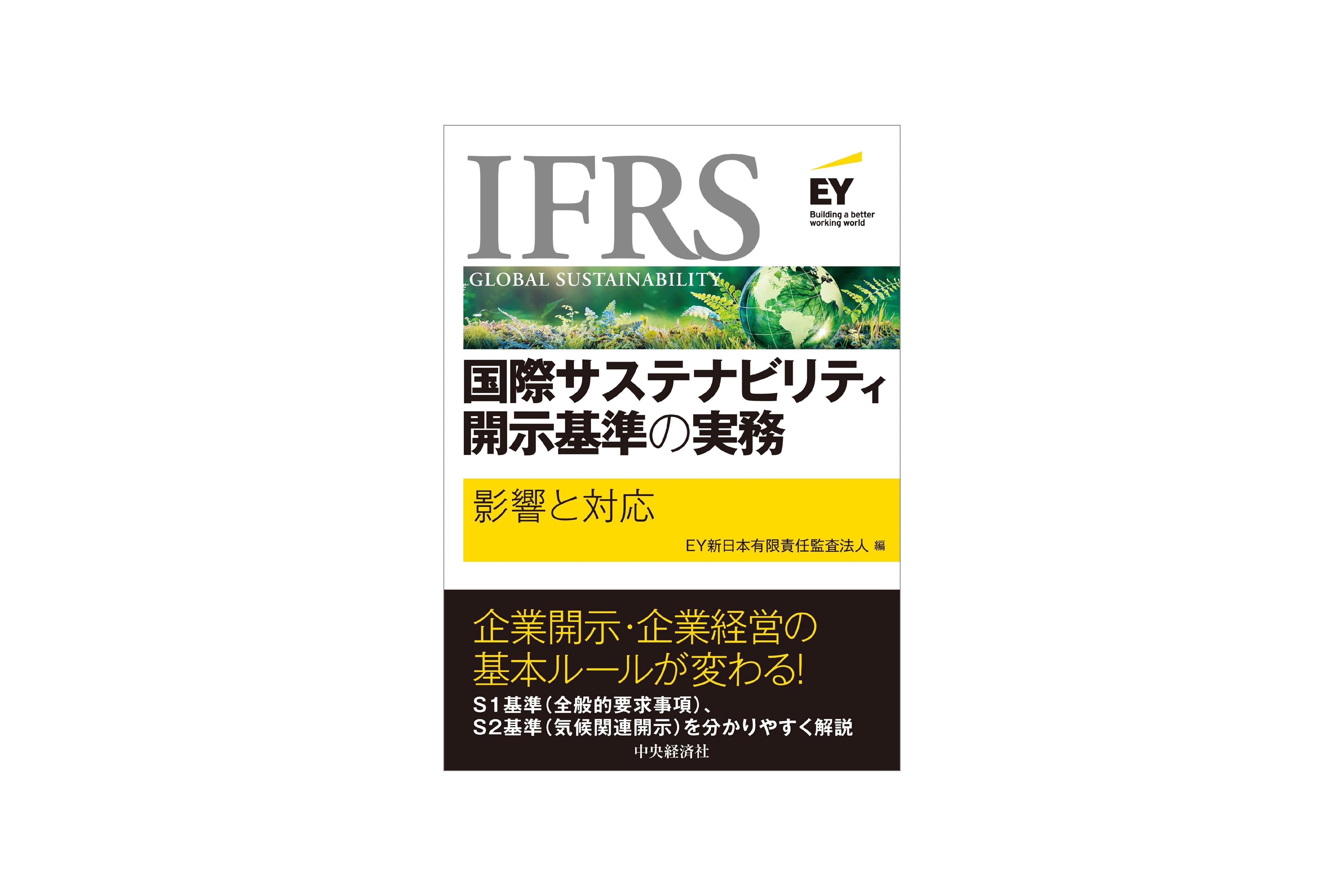 IFRS国際サステナビリティ開示基準の実務 ―影響と対応―