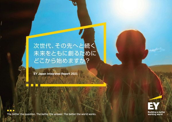 EY Japan　統合報告書2021