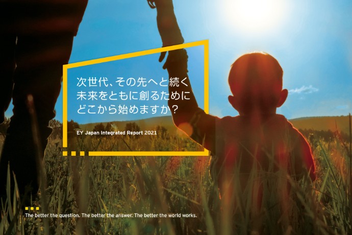 EY Japan、ESG課題に対するKPIを設定　年次統合報告書を発行し進捗の実証開始