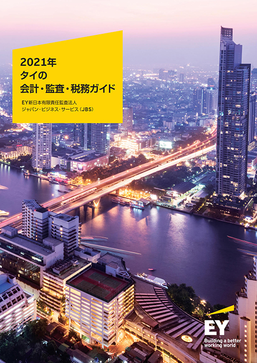 2021年タイの会計・監査・税務ガイド | JBSインサイト | EY Japan