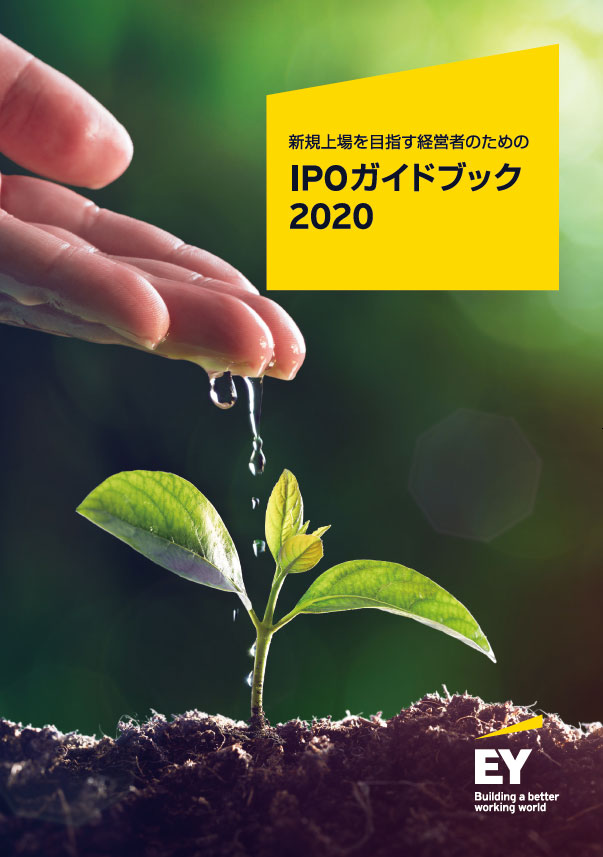 2020年版IPOガイドブック