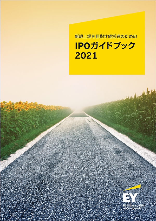 2021年版IPOガイドブック