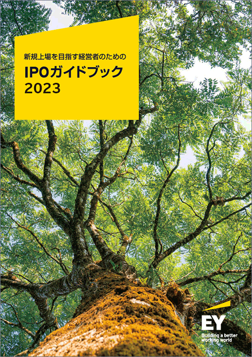 2023年版 IPOガイドブック