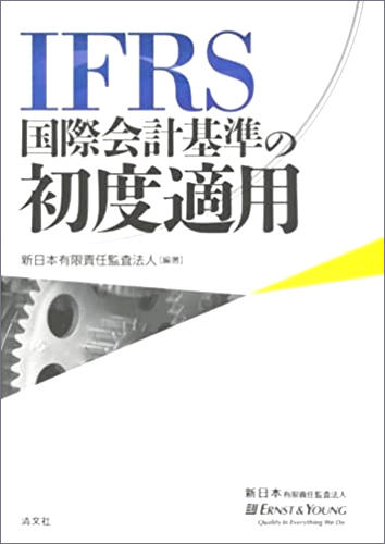 IFRS 国際会計基準の初度適用   出版物   EY Japan