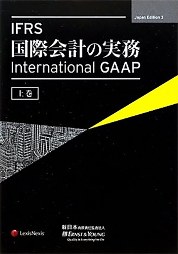 IFRS 国際会計の実務　International GAAP 2010（上・中・下巻）