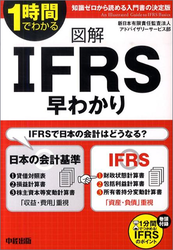 図解　IFRS早わかり