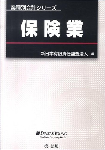 業種別会計シリーズ 保険業 | 出版物 | EY Japan
