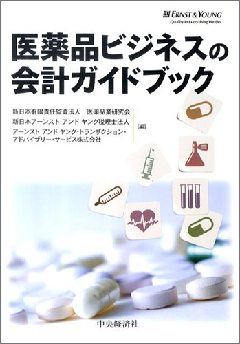 医薬品ビジネスの会計ガイドブック