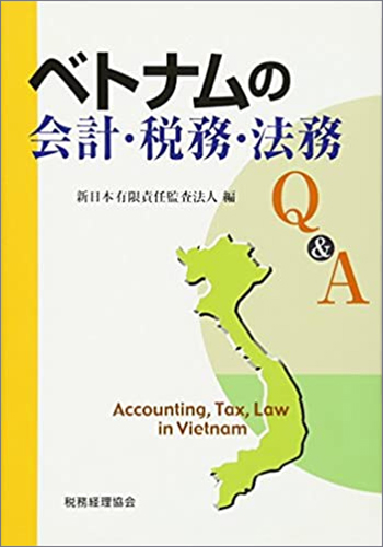 ベトナムの会計・税務・法務Q&A