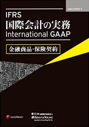 IFRS 国際会計の実務　International GAAP（金融商品・保険契約）