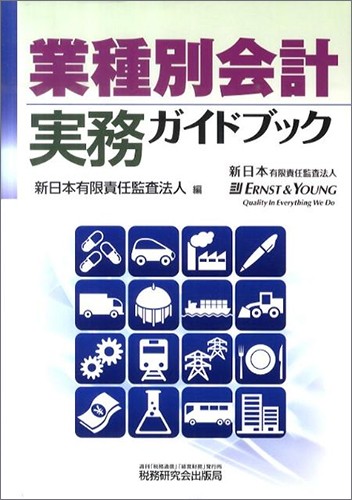業種別会計実務ガイドブック | 出版物 | EY Japan