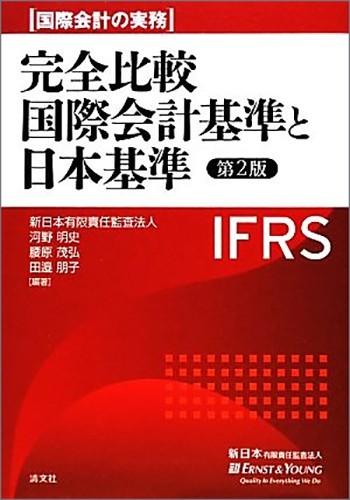 完全比較　国際会計基準と日本基準（第2版）