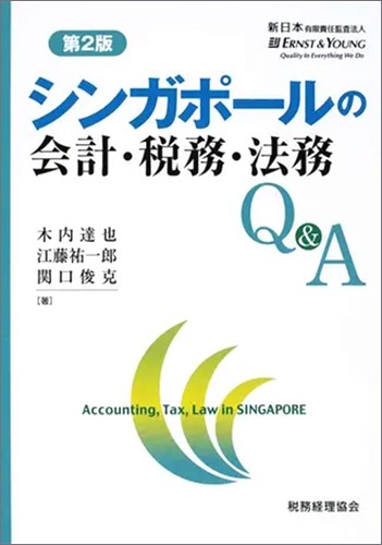 シンガポールの会計・税務・法務Q&A（第2版）