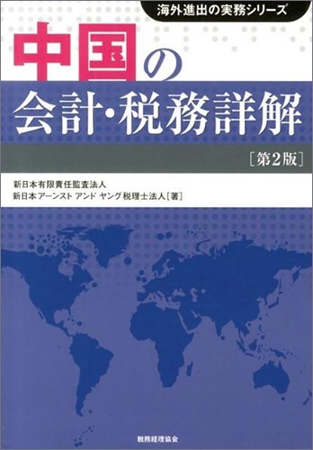 中国の会計・税務詳解（第2版）