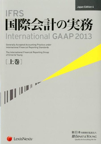 IFRS 国際会計の実務　International GAAP 2013（上・中・下巻）