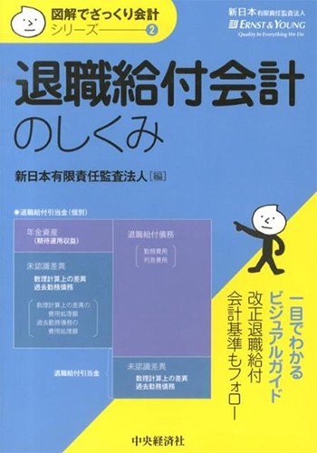 図解でざっくり会計シリーズ2 退職給付会計のしくみ | 出版物 | EY Japan