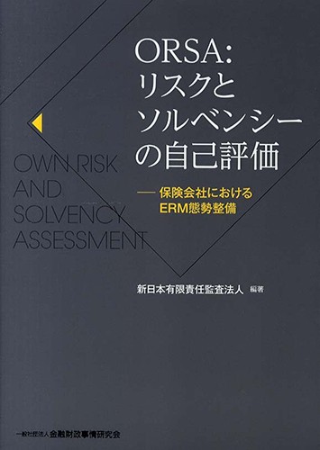 ORSA：リスクとソルベンシーの自己評価　－保険会社におけるERM態勢整備