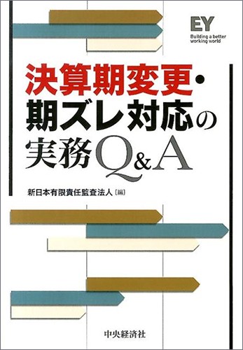 決算期変更・期ズレ対応の実務Q&A | 出版物 | EY Japan