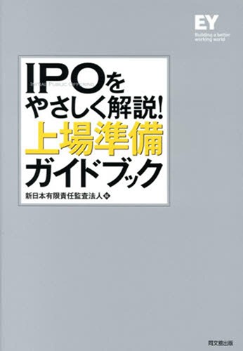 IPOをやさしく解説！　上場準備ガイドブック