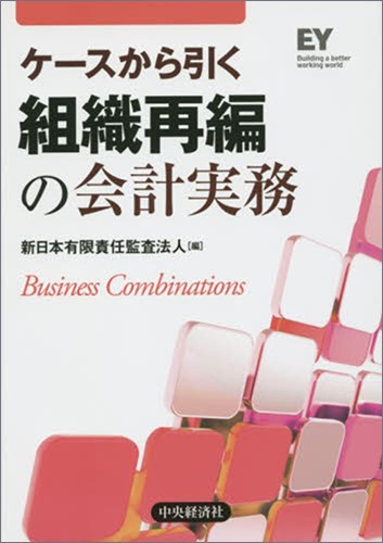 ケースから引く 組織再編の会計実務 | 出版物 | EY Japan