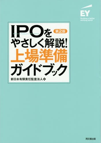 IPOをやさしく解説！　上場準備ガイドブック（第2版）