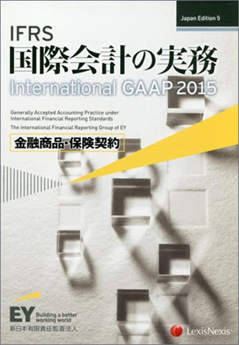 IFRS 国際会計の実務　International GAAP 2015（金融商品・保険契約）