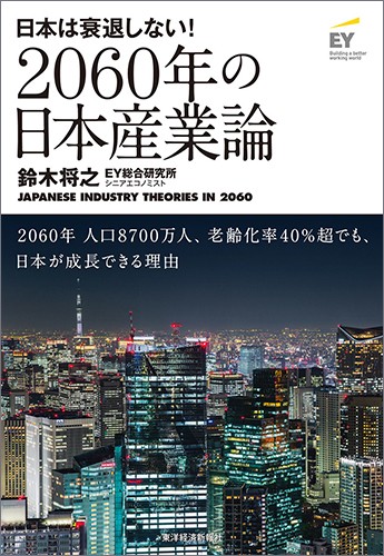 日本は衰退しない！　2060年の日本産業論