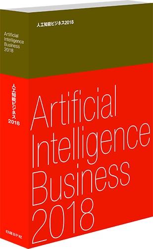 人工知能ビジネス　2018
