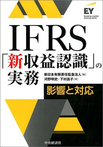 IFRS「新収益認識」の実務