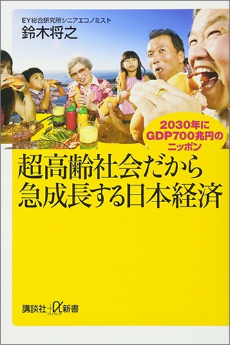 超高齢社会だから急成長する日本経済 2030年にGDP700兆円のニッポン