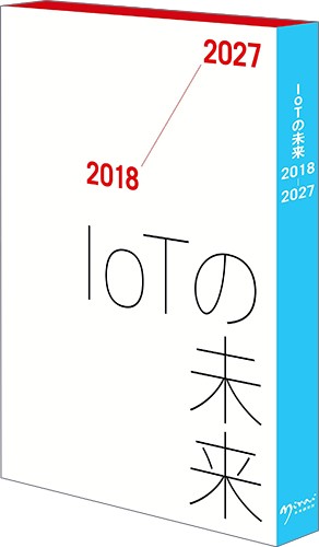 IoTの未来　2018-2027