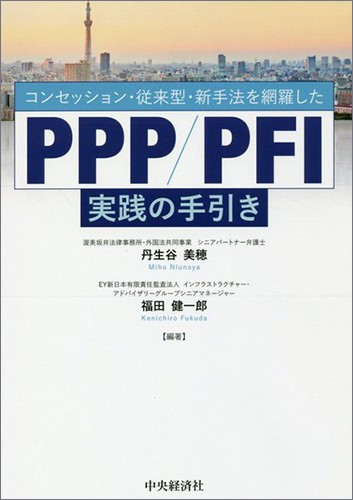 コンセッション・従来型・新手法を網羅した　PPP/PFI実践の手引き