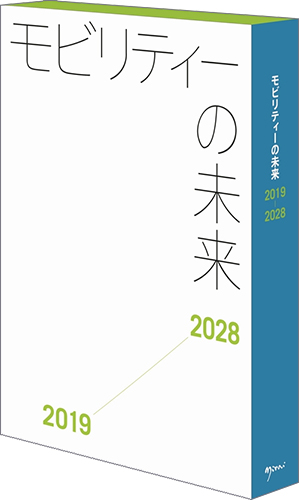 モビリティーの未来　2019-2028
