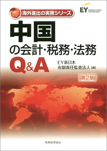 中国の会計・税務・法務Q&A（第2版）