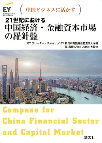 中国ビジネスに活かす　21世紀における 中国経済・金融資本市場の羅針盤