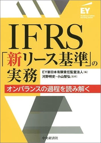 Ifrs 新リース基準 の実務 オンバランスの過程を読み解く 出版物 Ey Japan