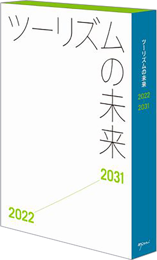 ツーリズムの未来　2022-2031