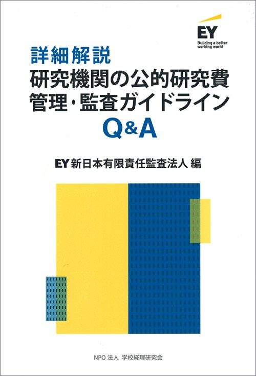 詳細解説 研究機関の公的研究費管理・監査ガイドラインQA | 出版物 | EY Japan