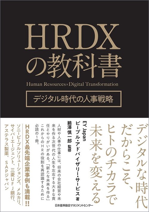 HRDXの教科書　デジタル時代の人事戦略