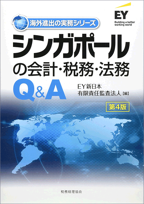 シンガポールの会計・税務・法務Q&A（第4版）| 出版物 | EY Japan