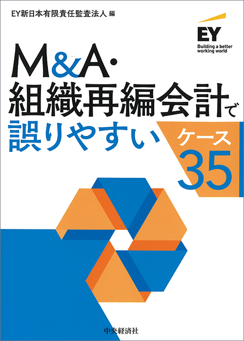 M&A・組織再編会計で誤りやすいケース35