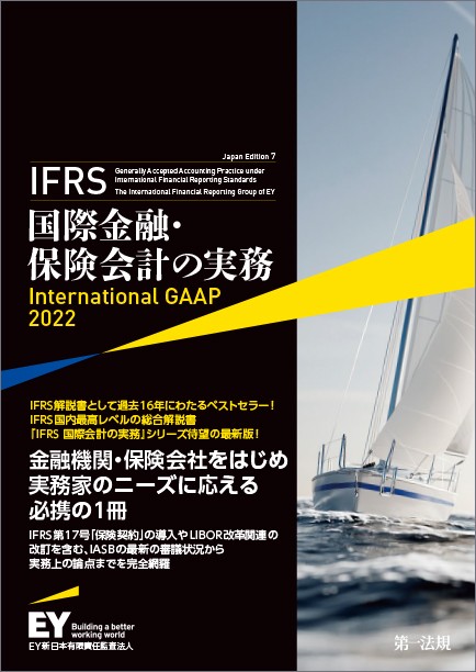 IFRS 国際金融・保険会計の実務　International GAAP 2022